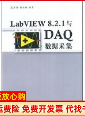 【正版书】LabVIEW821与DA数据采集龙华伟著顾永刚著清华大学出版社9787302180906