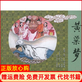 【正版书】黄粱梦精王弘力绘辽宁美术出版社9787531430803