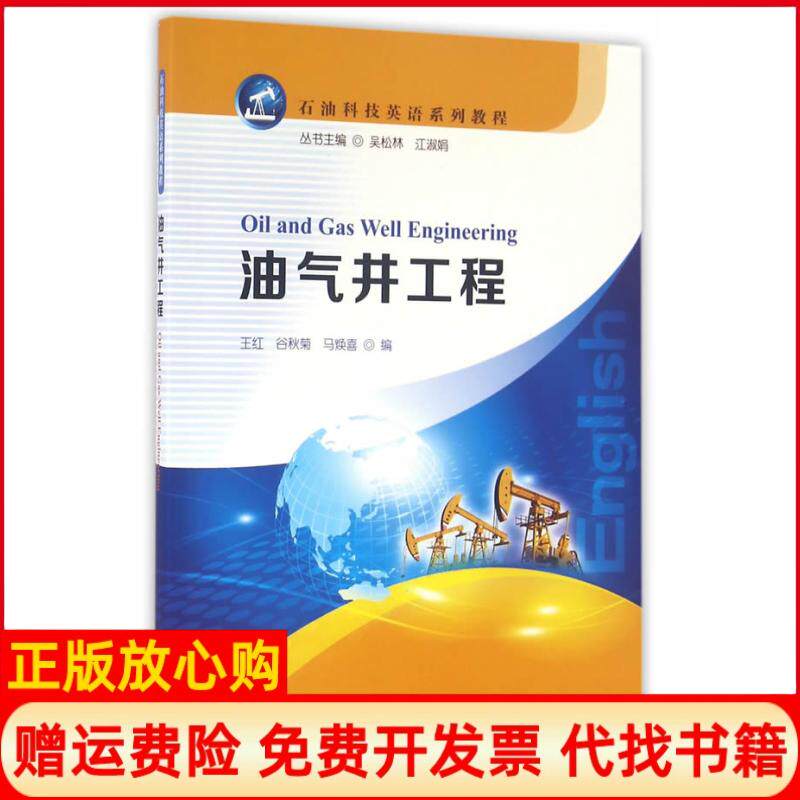 正版书】油气井工程王红谷秋菊马焕喜石油工业出版社9787518311484