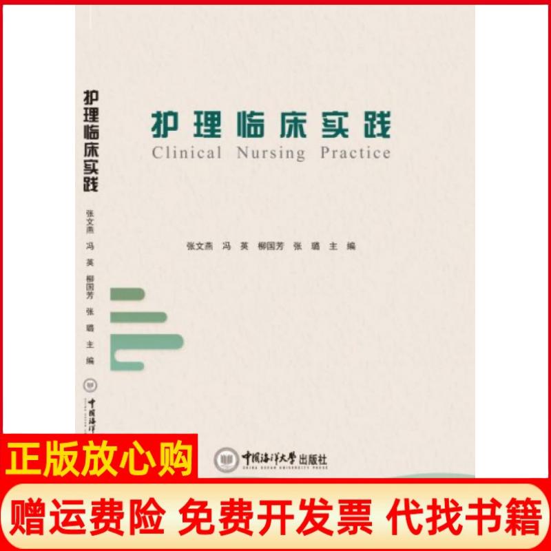 【正版书】护理临床实践张文燕 冯英 柳国芳 张璐 中国海洋大学出版社9787567023697