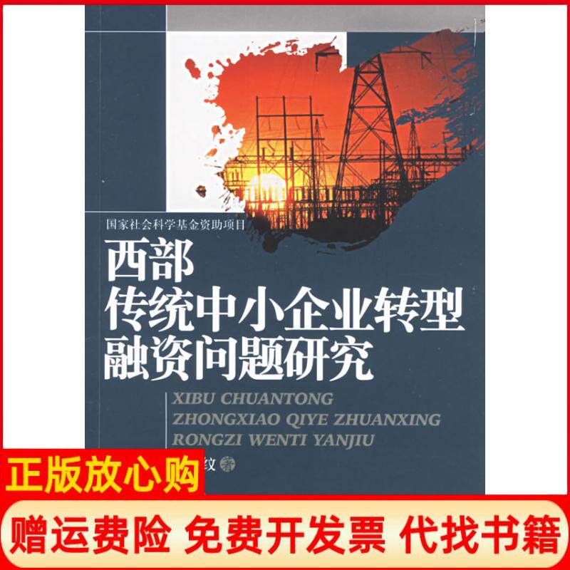 【正版书】西部传统中小企业转型融资问题研究揭筱纹著西南财经大学出版社9787810884914