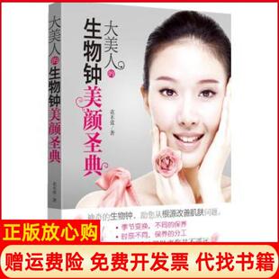 【正版书】大美人的生物钟美颜圣典花木蓝武汉大学出版社9787307110434