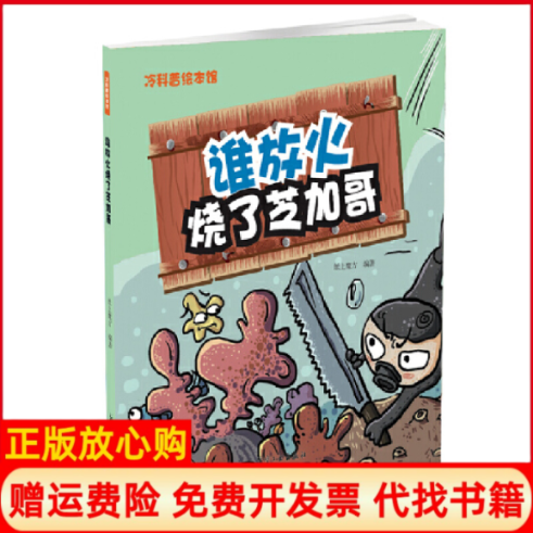 正版书】谁放火烧了芝加哥冷科普绘本馆纸上魔方中航出版传媒有限责任公司9787516514467