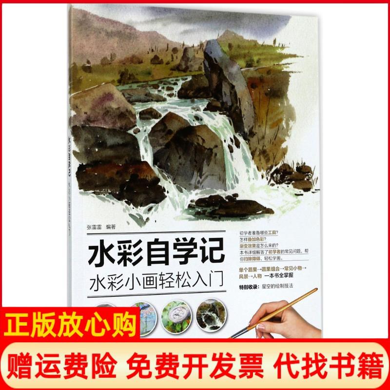【正版书】水彩自学记水彩小画轻松入门张雷雷著人民邮电出版社9787115460264