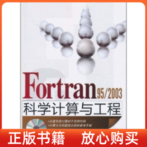正版书】Fortran952003科学计算与工程宋叶志清华大学出版社
