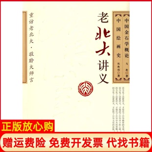 【正版书】中国金石学概论中国绘画史马衡陈衡恪时代文艺出版社9787538725704