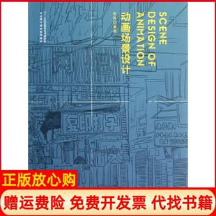 【正版书】动画场景设计张轶中国海洋出版社9787502782658
