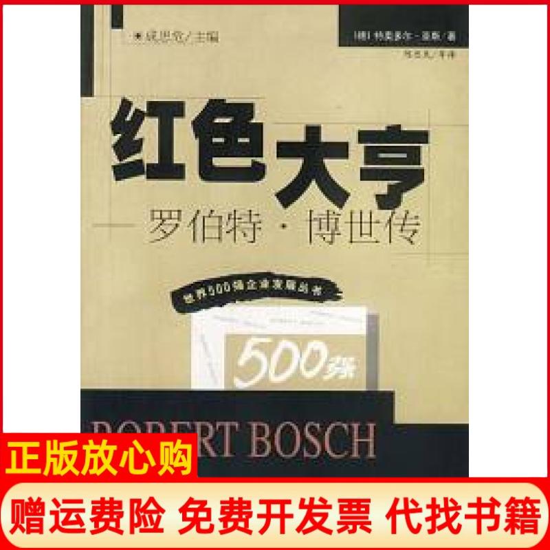 正版书】红色大亨罗伯特博世传豪斯陈思民等华夏出版社9787508020723