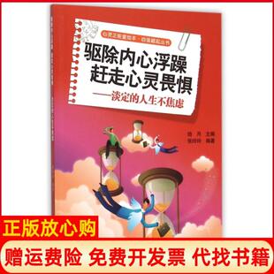 正版 现代出版 书 人生不焦虑自强崛起丛书心灵正能量绘本张玲玲著拾月 社9787514335163 驱除内心浮躁赶走心灵畏惧淡定