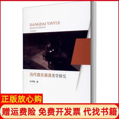 【正版书】当代音乐表演美学探究孔祥勇著中国戏剧出版社9787104049371