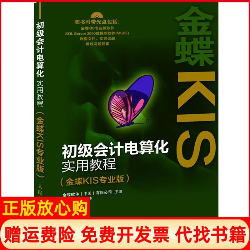 【正版书】初级会计电算化实用教程金蝶KIS专业版金蝶软件人民邮电出版社9787115279811