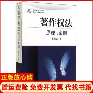 【正版现货】著作权法原理与案例崔国斌北京大学出版社9787301248355