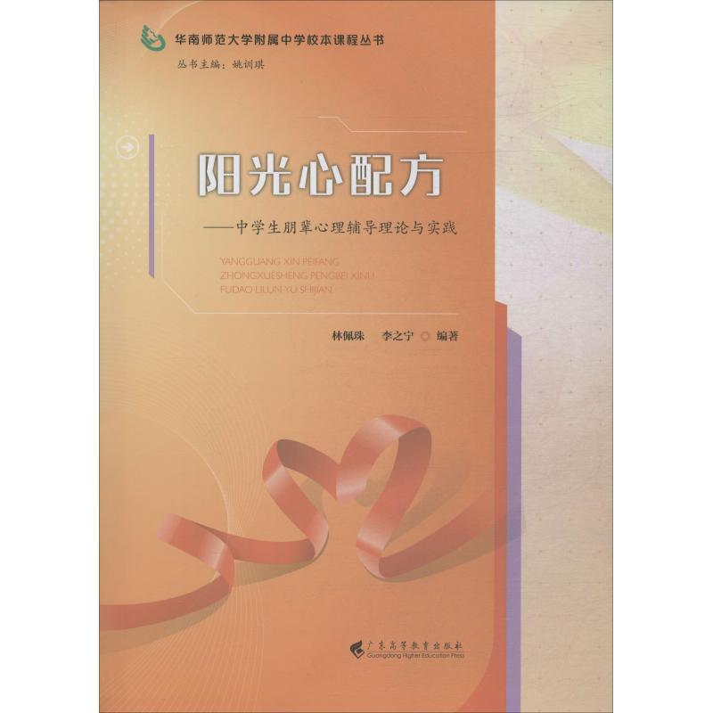 正版书阳光心配方——中学生朋辈心理辅导理论与实践林佩珠,李之宁广东高等教育出版社