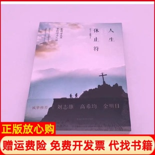 【正版书】人生休止符林为千蒋佩蓉黑龙江教育出版社9787531684886