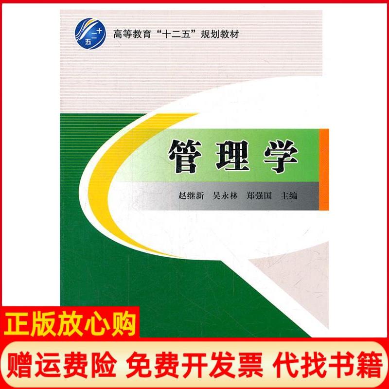 【正版书】管理学郑强国 赵继新吴永林北京交通大学出版社9787512111394