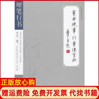 【正版書(shū)籍】中國(guó)桐聲堂系列叢書(shū)實(shí)用硬筆行書(shū)練習(xí)冊(cè)吳奎著江西美術(shù)出版社9787548008842