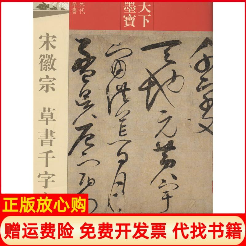 【正版书】天下墨宝宋徽宗草书千字文吉林文史出版社 吉林文史出版社9787547220313