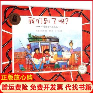 【正版书】我们到了吗声绘精选图画书澳艾莉森莱斯特|译者范晓星青岛9787555209355