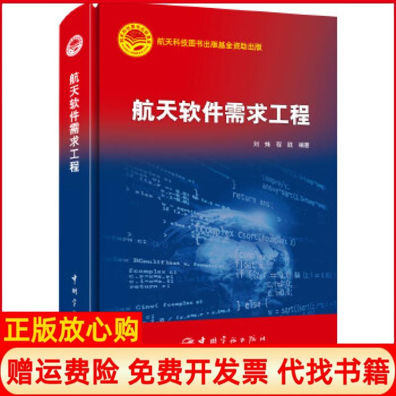 正版书】航天软件需求工程航天科技出版基金刘姝程胜中国宇航出版社9787515911748
