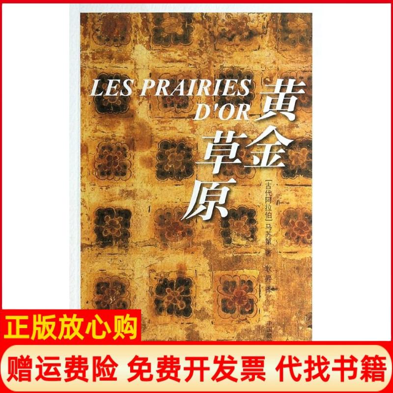 正版书】黄金草原古代阿拉伯马苏第著耿译中国藏学出版社9787802535893