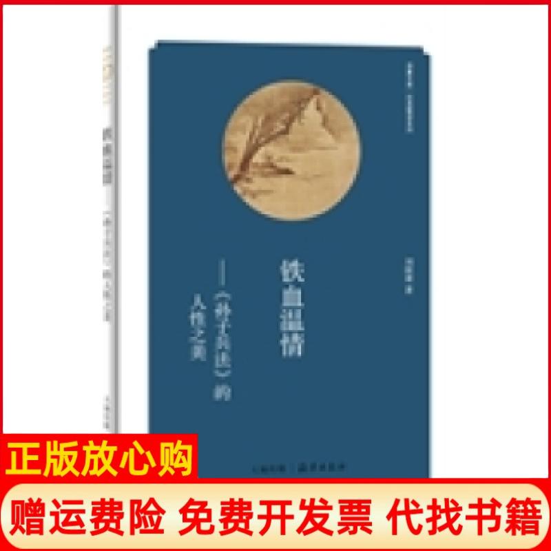 【正版书】华夏文库经典解读系列铁血温情孙子兵法的人美刘国建著海燕出版社9787535049209