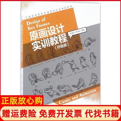 【正版书】原画设计实训教程中国高等院校动漫游戏专业精品教材张爱华著李竞仪著上海人民美术出版社9787558602740