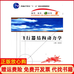 【正版书】飞行器结构动力学余旭东西北工业大学出版社9787561233054