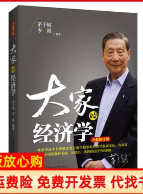 【正版书9成新】大家的经济学茅于轼著岑科著中央广播电视大学出版社9787304066871