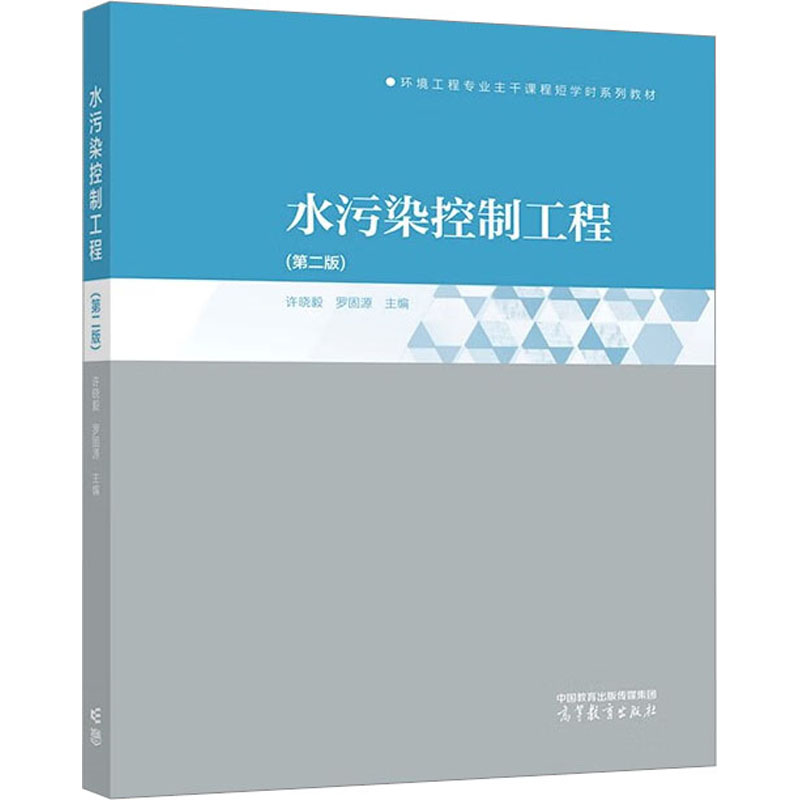正版书水污染控制工程许晓毅,罗固源 编高等教育出版社