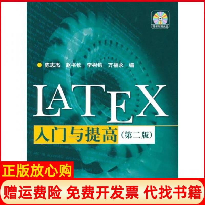 【正版书籍】LATEX入门与提高陈志杰著赵书钦著李树钧著万福永著高等教育出版社9787040193794