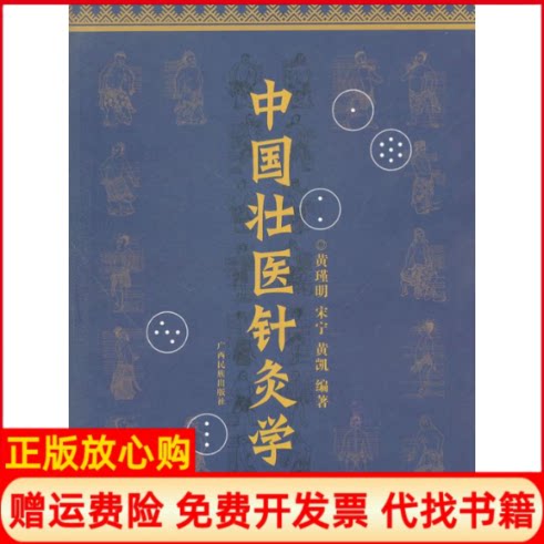 正版书】中国壮医针灸学瑾宋宁黄凯广西民族出版社9787536360235