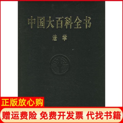 正版书】中国大百科全书法学中国大百科全书总 辑委员会 中国大百科全书出版社9787500074090