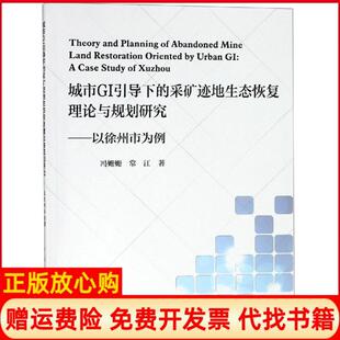 【正版书】城市GI引导下的采矿迹地生态恢复理论与规划研究以徐州市为例冯姗姗常江中国建筑工业出版社9787112227594