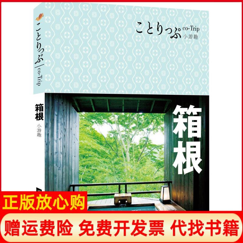 【正版书】coTrip小游趣箱根日昭文社 辑部 江苏文艺出版社9787539991313