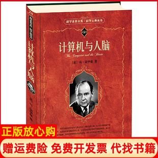 【正版现货】计算机与人脑美冯诺伊曼 北京大学出版社9787301167601