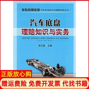 【正版书】汽车底盘理赔知识与实务车险查勘定损汽车专业知识及理赔实务丛书张汉斌机械工业出版社9787111244875