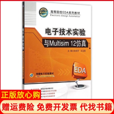 【正版书】电子技术实验与Multisim12古良玲机械工业出版社9787111503279