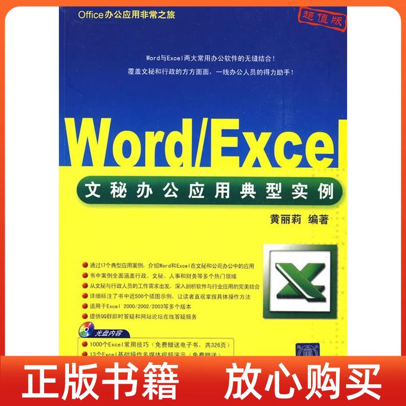 【正版书】Office办公应用之旅WordExcel文秘办公应用典型实例黄丽莉