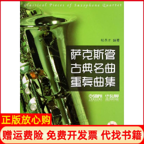 【正版书籍】萨克斯管古典名曲重奏曲集张尽才上海音乐出版社9787552300468