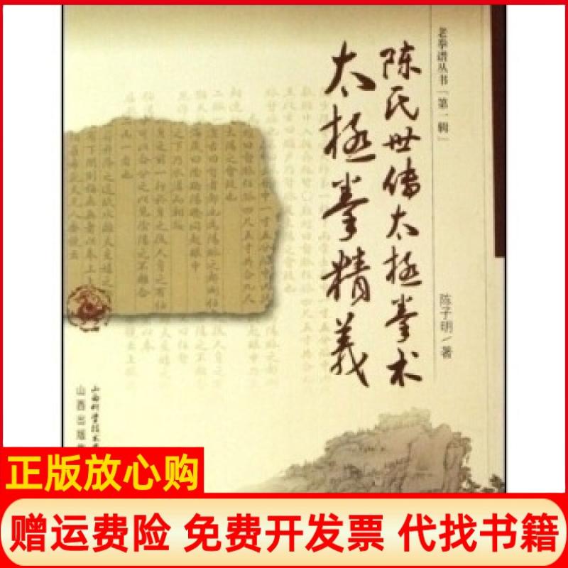 正版书】陈氏世传太极拳术太极拳精义老拳谱丛书陈子明山西科学技术出版社9787537730112