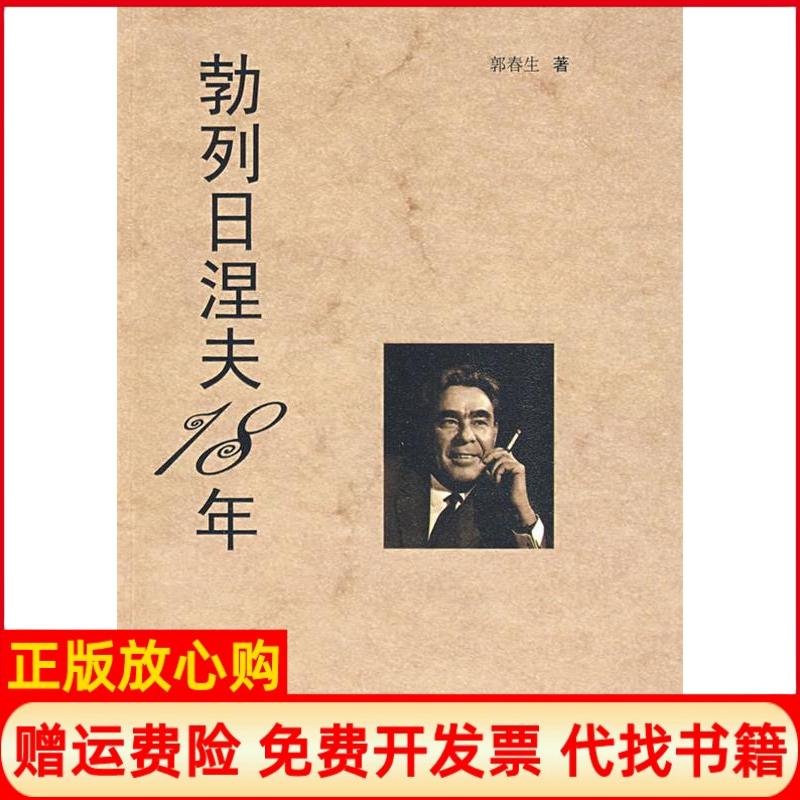 正版书】勃列日涅夫十八年郭春生人民出版社9787010076232
