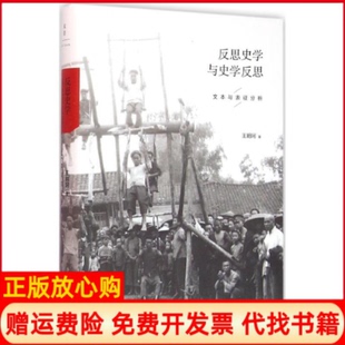 【正版书籍】反思史学与史学反思王明珂著上海人民出版社9787208136182