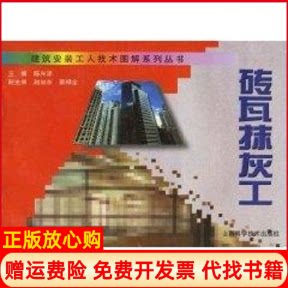 正版书】砖瓦抹灰工建筑安装工人技术图解系列丛书陈兴沛山西科学技术出版社9787537713764