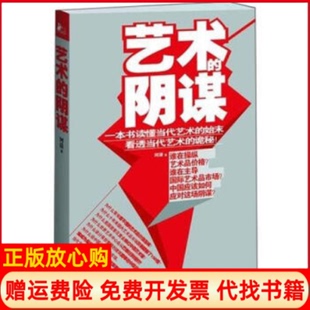 【正版书】艺术的阴谋河清江苏人民出版社9787214086099