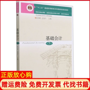【正版书】基础会计第7版陈国辉迟旭升编东北财经大学出版社9787565441929