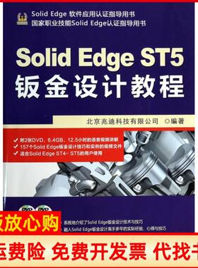 【正版书】SolidEdgeST5钣金设计教程北京兆迪科技有限公司机械工业9787111455639