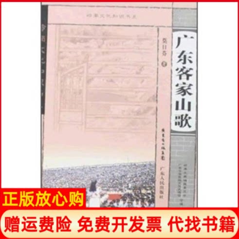 正版书】广东客家山歌莫日芬著广东人民出版社9787218055589