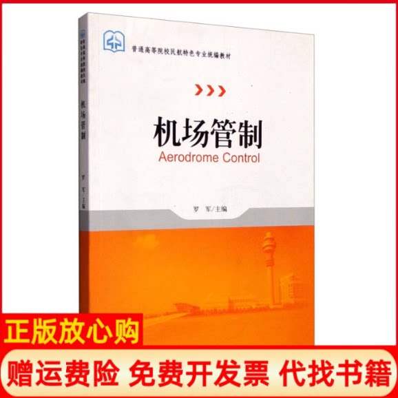 正版书】机场管制罗军中国民航出版社9787512800908