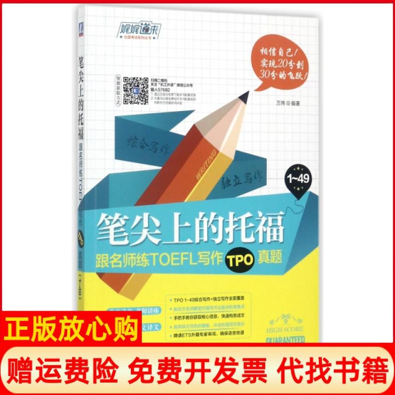 【正版书】笔尖上的托福跟名师练TOEFL写作TPO真题万炜著机械工业出版社9787111576822