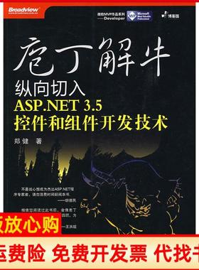 【正版书】庖丁解牛庖丁解牛纵向切入ASPNET35控件和组件开发技术郑健著电子工业出版社9787121079795